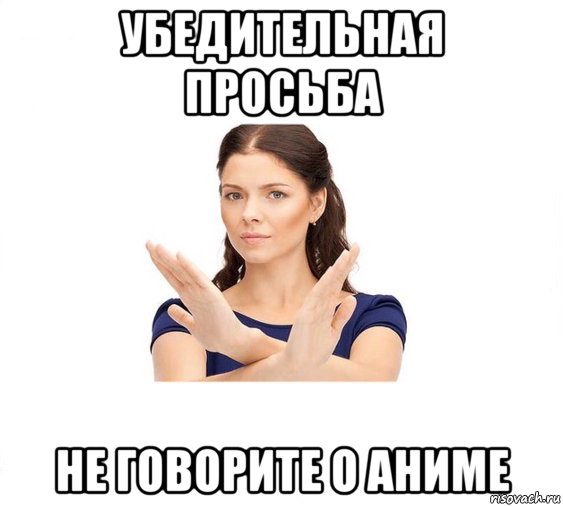 убедительная просьба не говорите о аниме, Мем Не зовите