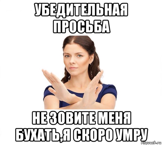 убедительная просьба не зовите меня бухать,я скоро умру, Мем Не зовите