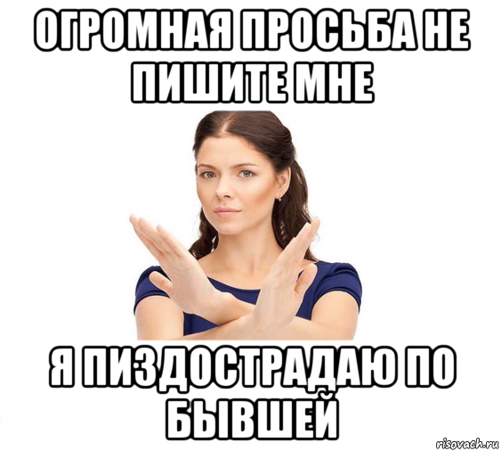 огромная просьба не пишите мне я пиздострадаю по бывшей, Мем Не зовите