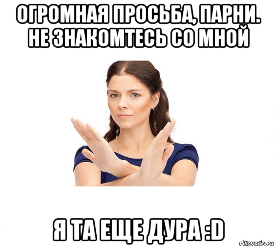 огромная просьба, парни. не знакомтесь со мной я та еще дура :d, Мем Не зовите