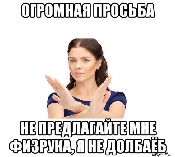 огромная просьба не предлагайте мне физрука, я не долбаёб, Мем Не зовите