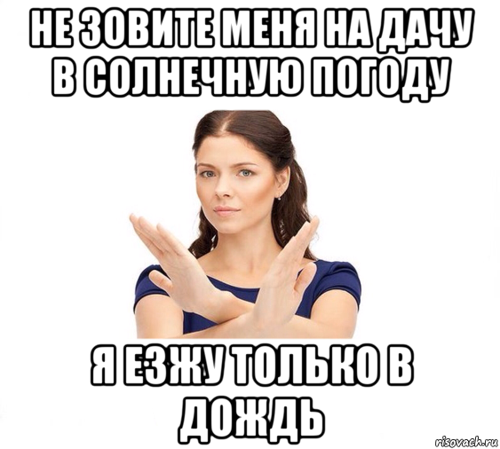 не зовите меня на дачу в солнечную погоду я езжу только в дождь, Мем Не зовите