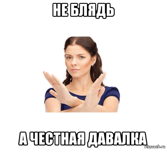 не блядь а честная давалка, Мем Не зовите