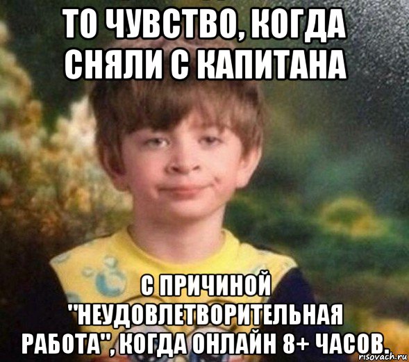 то чувство, когда сняли с капитана с причиной "неудовлетворительная работа", когда онлайн 8+ часов., Мем Недовольный пацан