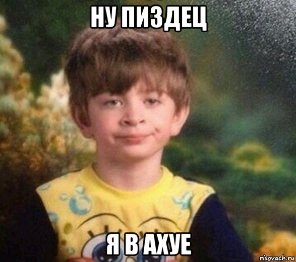 ну пиздец я в ахуе, Мем Недовольный пацан