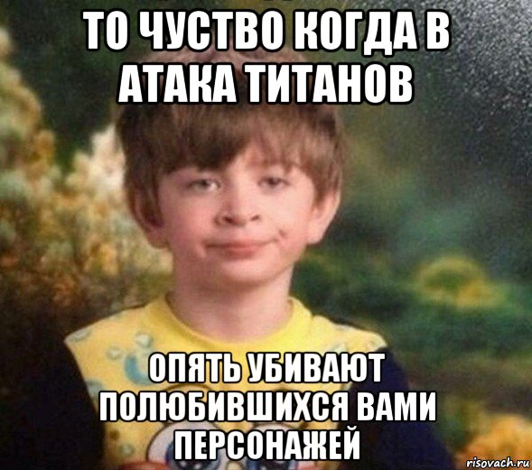 то чуство когда в атака титанов опять убивают полюбившихся вами персонажей, Мем Недовольный пацан