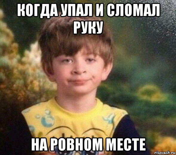 когда упал и сломал руку на ровном месте, Мем Недовольный пацан