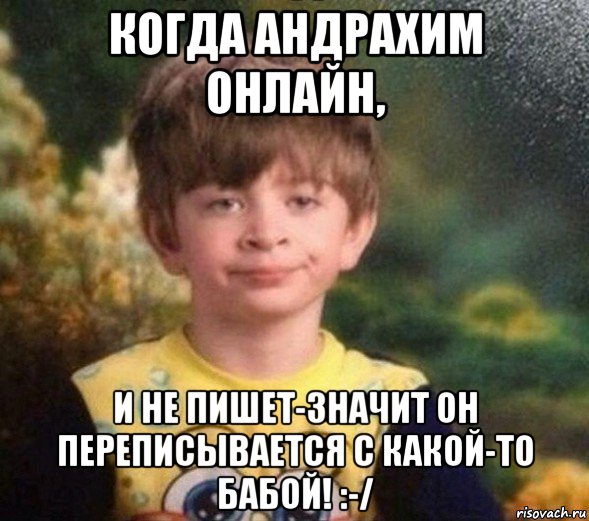 когда андрахим онлайн, и не пишет-значит он переписывается с какой-то бабой! :-/, Мем Недовольный пацан