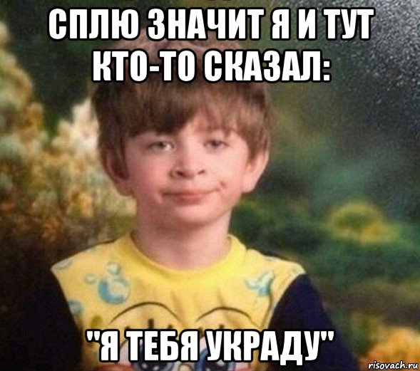 сплю значит я и тут кто-то сказал: "я тебя украду", Мем Недовольный пацан