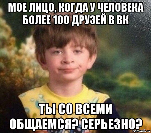 мое лицо, когда у человека более 100 друзей в вк ты со всеми общаемся? серьезно?, Мем Недовольный пацан