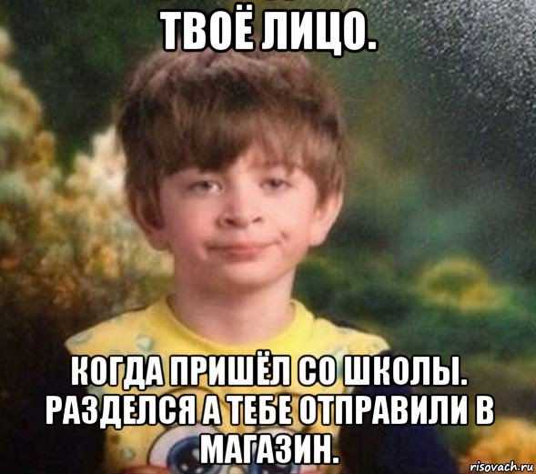 твоё лицо. когда пришёл со школы. разделся а тебе отправили в магазин., Мем Недовольный пацан