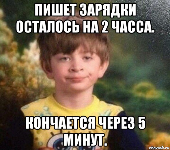 пишет зарядки осталось на 2 часса. кончается через 5 минут., Мем Недовольный пацан