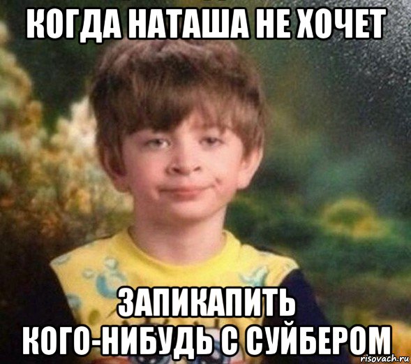 когда наташа не хочет запикапить кого-нибудь с суйбером, Мем Недовольный пацан