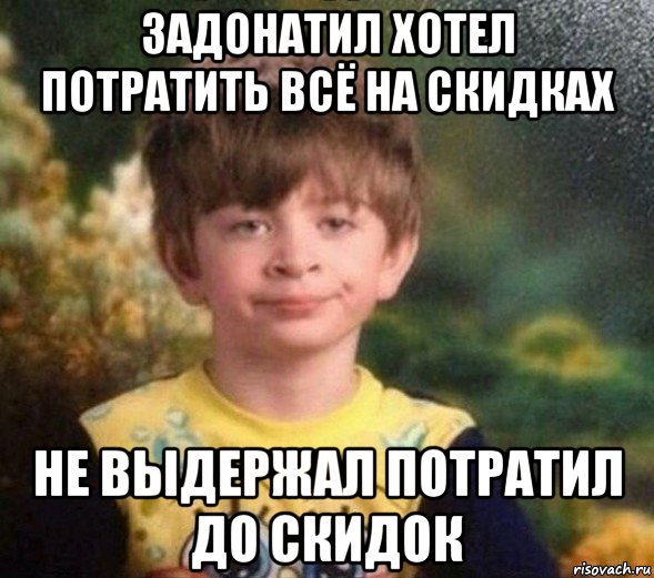 задонатил хотел потратить всё на скидках не выдержал потратил до скидок, Мем Недовольный пацан