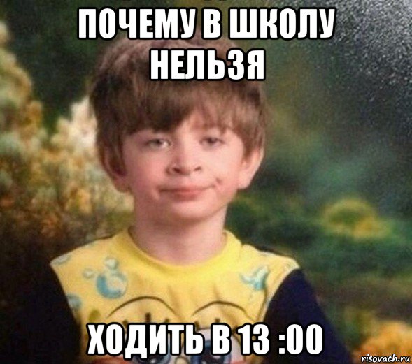 почему в школу нельзя ходить в 13 :00, Мем Недовольный пацан