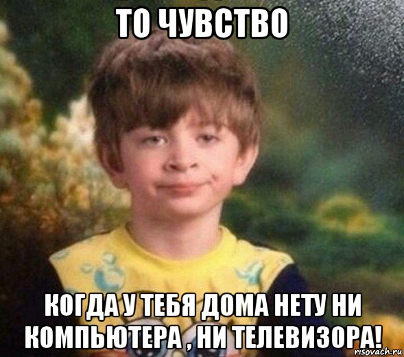 то чувство когда у тебя дома нету ни компьютера , ни телевизора!, Мем Недовольный пацан