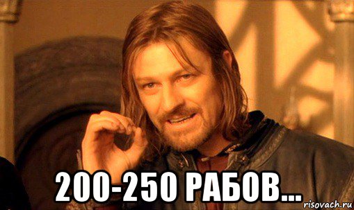  200-250 рабов..., Мем Нельзя просто так взять и (Боромир мем)