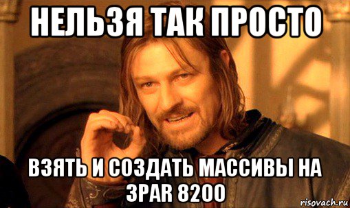 нельзя так просто взять и создать массивы на 3par 8200, Мем Нельзя просто так взять и (Боромир мем)