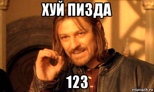 хуй пизда 123, Мем Нельзя просто так взять и (Боромир мем)