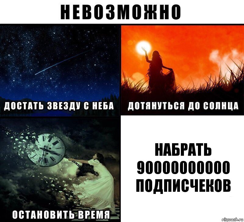 набрать 90000000000 подписчеков, Комикс Невозможно