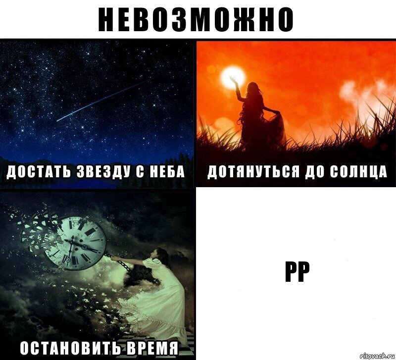 рр, Комикс Невозможно