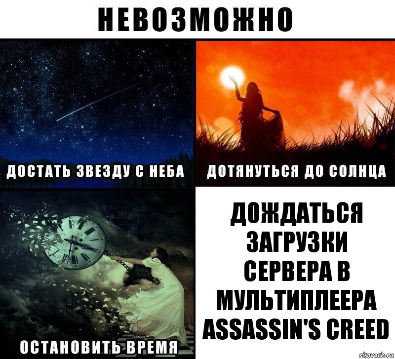 ДОЖДАТЬСЯ ЗАГРУЗКИ СЕРВЕРА В МУЛЬТИПЛЕЕРА Assassin's Creed, Комикс Невозможно