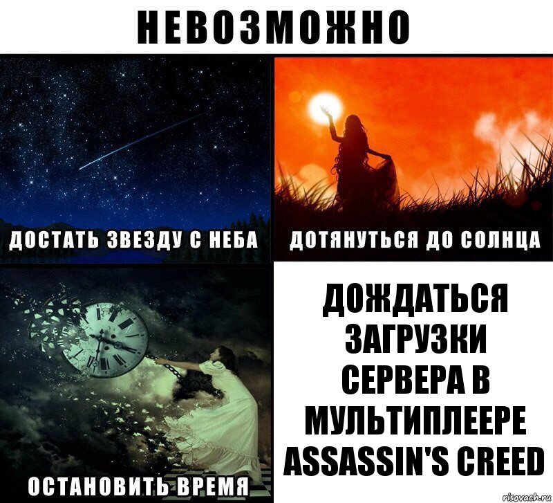 ДОЖДАТЬСЯ ЗАГРУЗКИ СЕРВЕРА В МУЛЬТИПЛЕЕРЕ Assassin's Creed, Комикс Невозможно