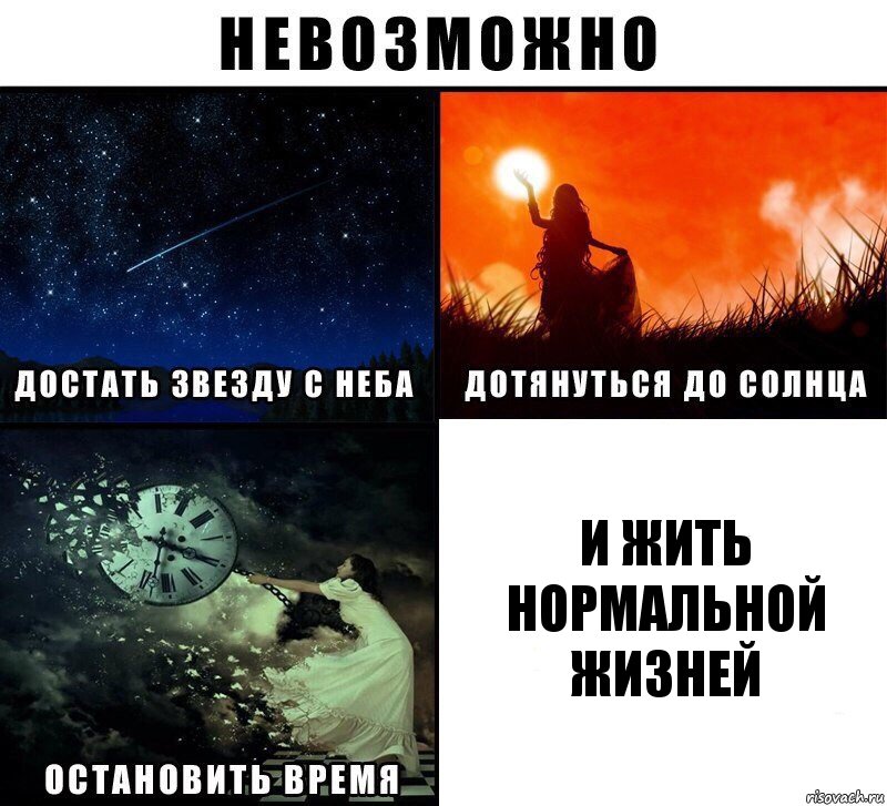 И жить нормальной жизней, Комикс Невозможно