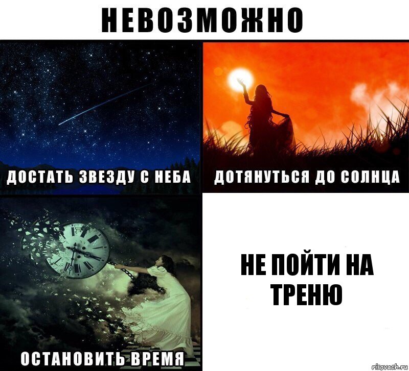 не пойти на треню, Комикс Невозможно