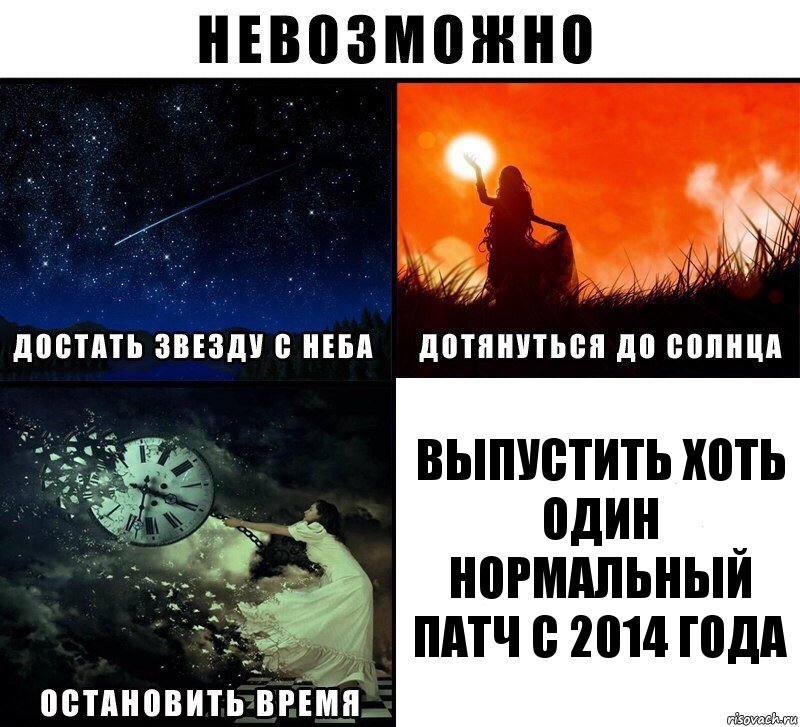 Выпустить хоть один нормальный патч с 2014 года, Комикс Невозможно