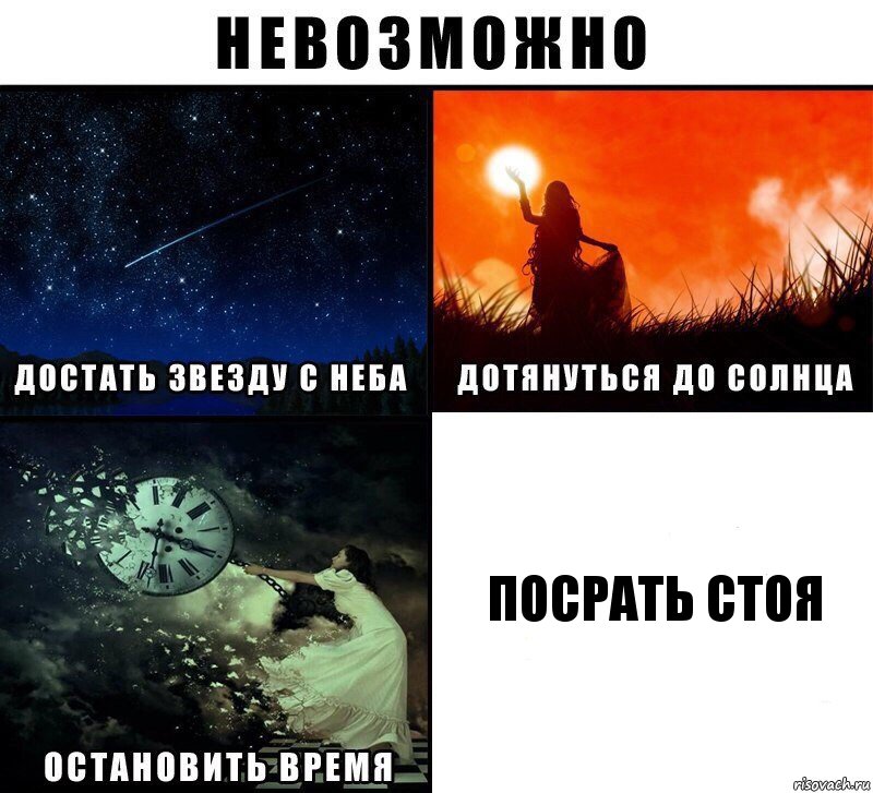 посрать стоя, Комикс Невозможно