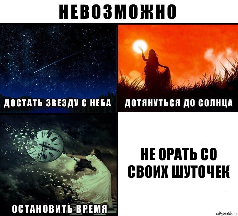 не орать со своих шуточек, Комикс Невозможно