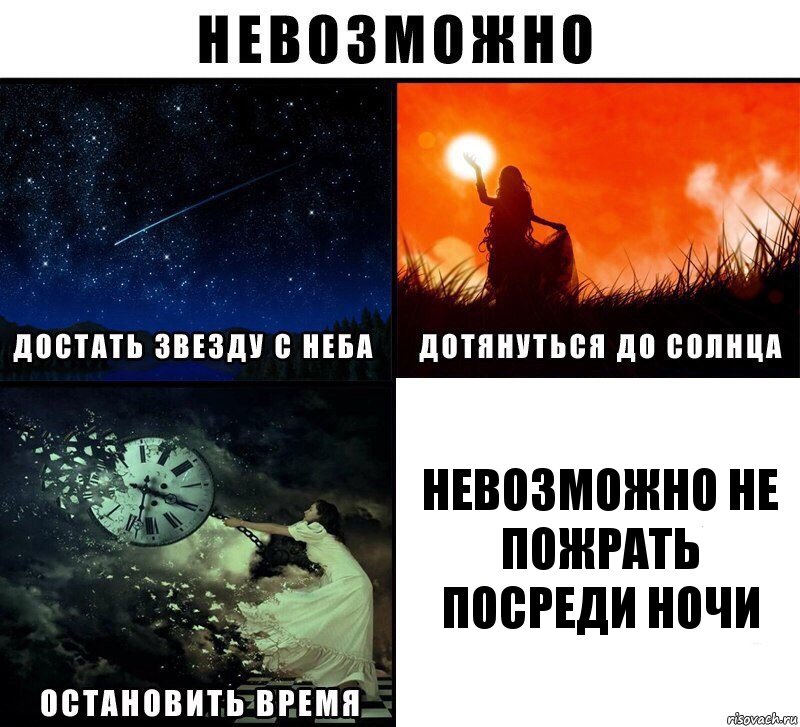 невозможно не пожрать посреди ночи, Комикс Невозможно