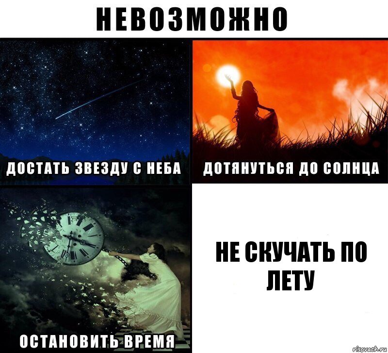 Не скучать по лету, Комикс Невозможно