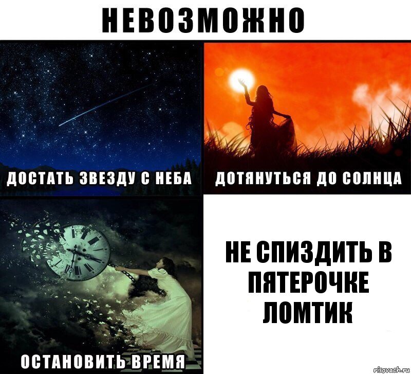 Не спиздить в пятерочке ломтик, Комикс Невозможно