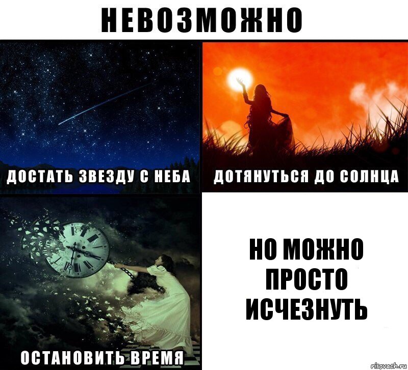 Но можно просто исчезнуть, Комикс Невозможно