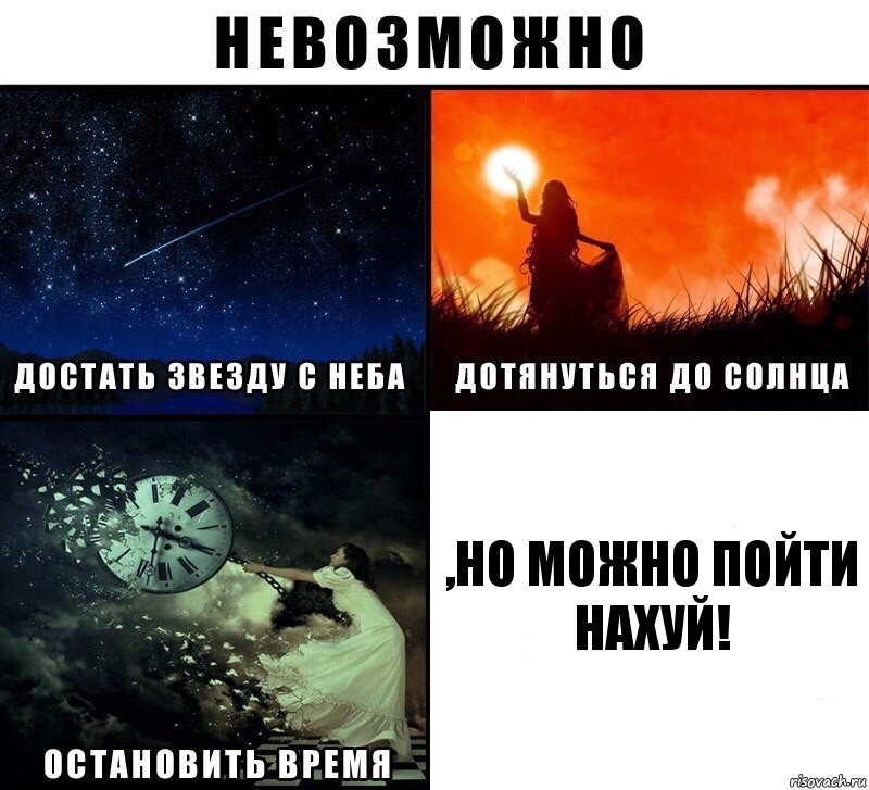 ,НО МОЖНО ПОЙТИ НАХУЙ!, Комикс Невозможно