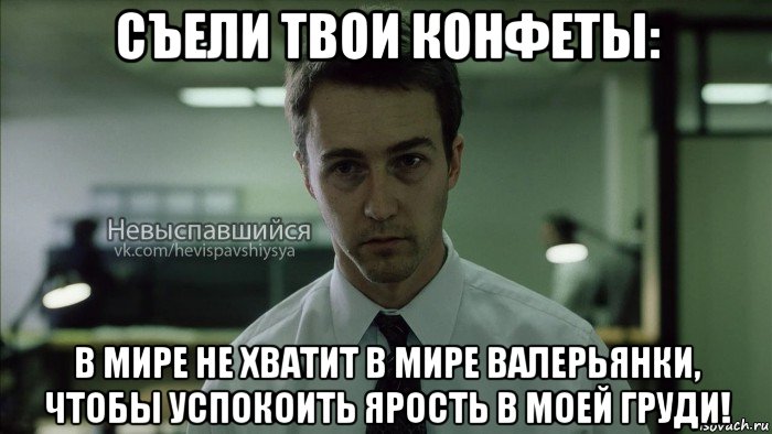 съели твои конфеты: в мире не хватит в мире валерьянки, чтобы успокоить ярость в моей груди!, Мем Невыспавшийся