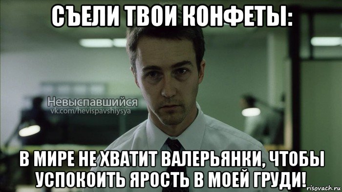 съели твои конфеты: в мире не хватит валерьянки, чтобы успокоить ярость в моей груди!, Мем Невыспавшийся