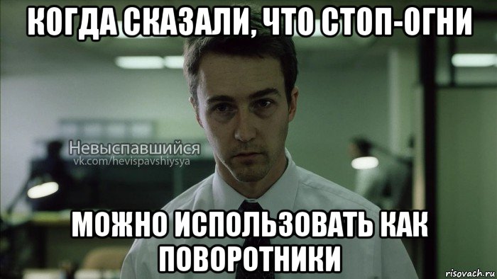 когда сказали, что стоп-огни можно использовать как поворотники, Мем Невыспавшийся