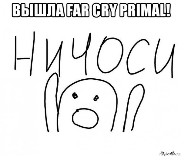 вышла far cry primal! , Мем  Ничоси