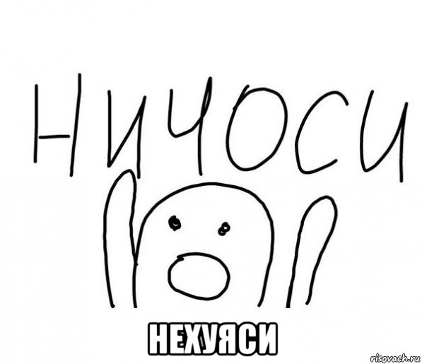  нехуяси, Мем  Ничоси