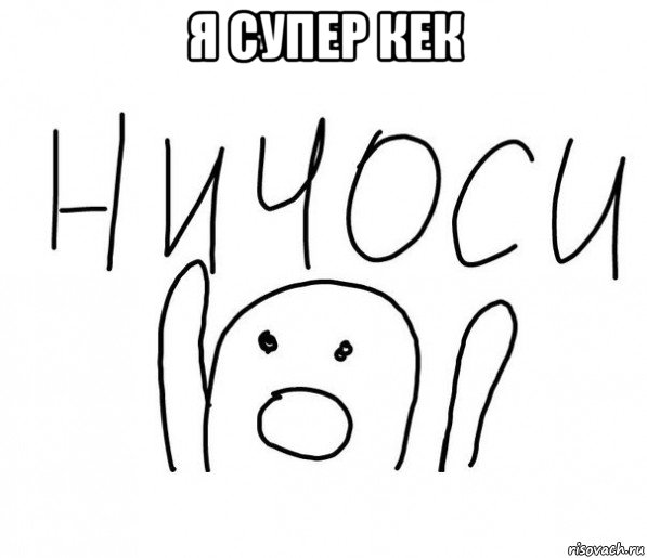 я супер кек , Мем  Ничоси