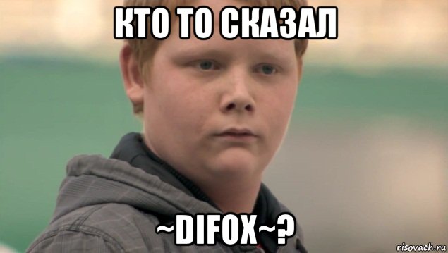 кто то сказал ~difox~?, Мем    нифигасе