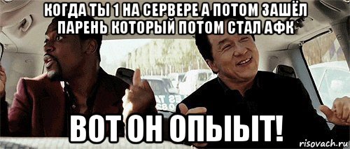 когда ты 1 на сервере а потом зашёл парень который потом стал афк вот он опыыт!