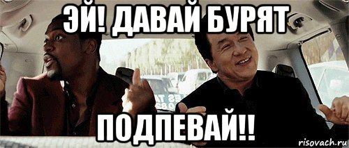 эй! давай бурят подпевай!!