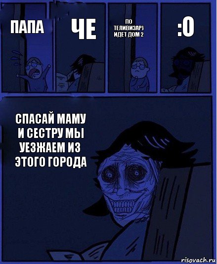 по теливизару идет дом 2 папа че Спасай маму и сестру мы уезжаем из этого города :O, Комикс  Ночной Гость