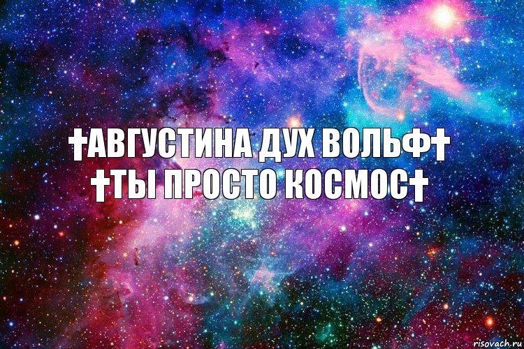 †Августина Дух Вольф†
†Ты Просто Космос†, Комикс новое