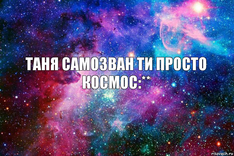 Таня Самозван ти просто космос:**, Комикс новое