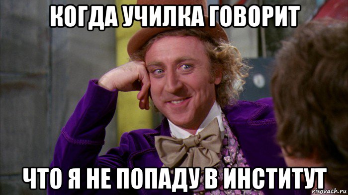 когда училка говорит что я не попаду в институт, Мем Ну давай расскажи (Вилли Вонка)